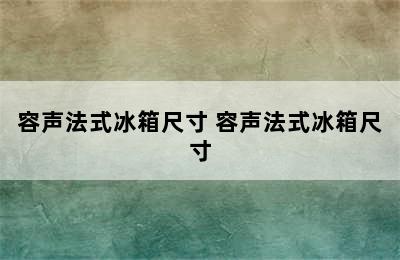 容声法式冰箱尺寸 容声法式冰箱尺寸